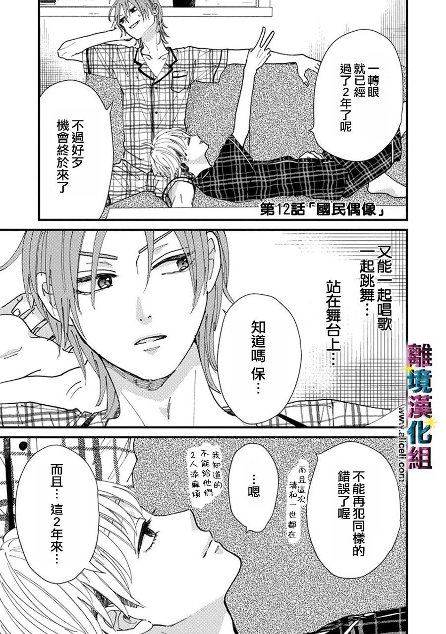 《丑闻偶像》漫画最新章节第12话免费下拉式在线观看章节第【1】张图片