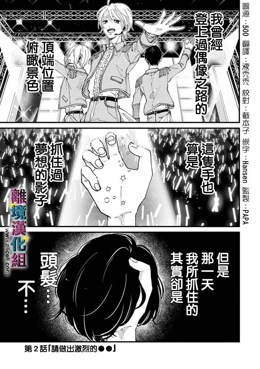 《丑闻偶像》漫画最新章节第2话免费下拉式在线观看章节第【1】张图片