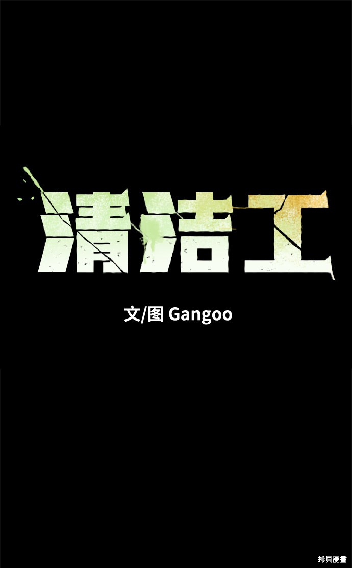 《清洁工》漫画最新章节第21话免费下拉式在线观看章节第【16】张图片