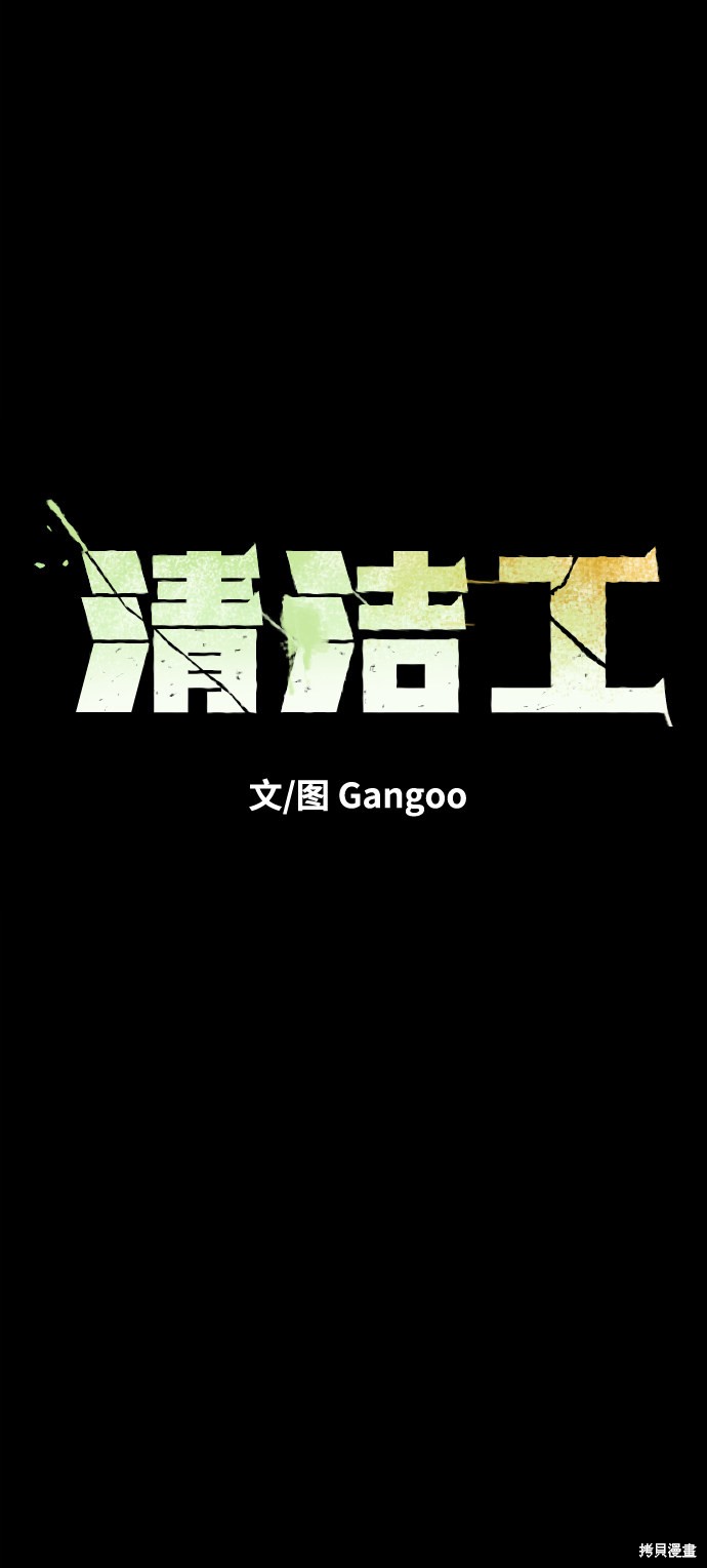 《清洁工》漫画最新章节第35话免费下拉式在线观看章节第【34】张图片