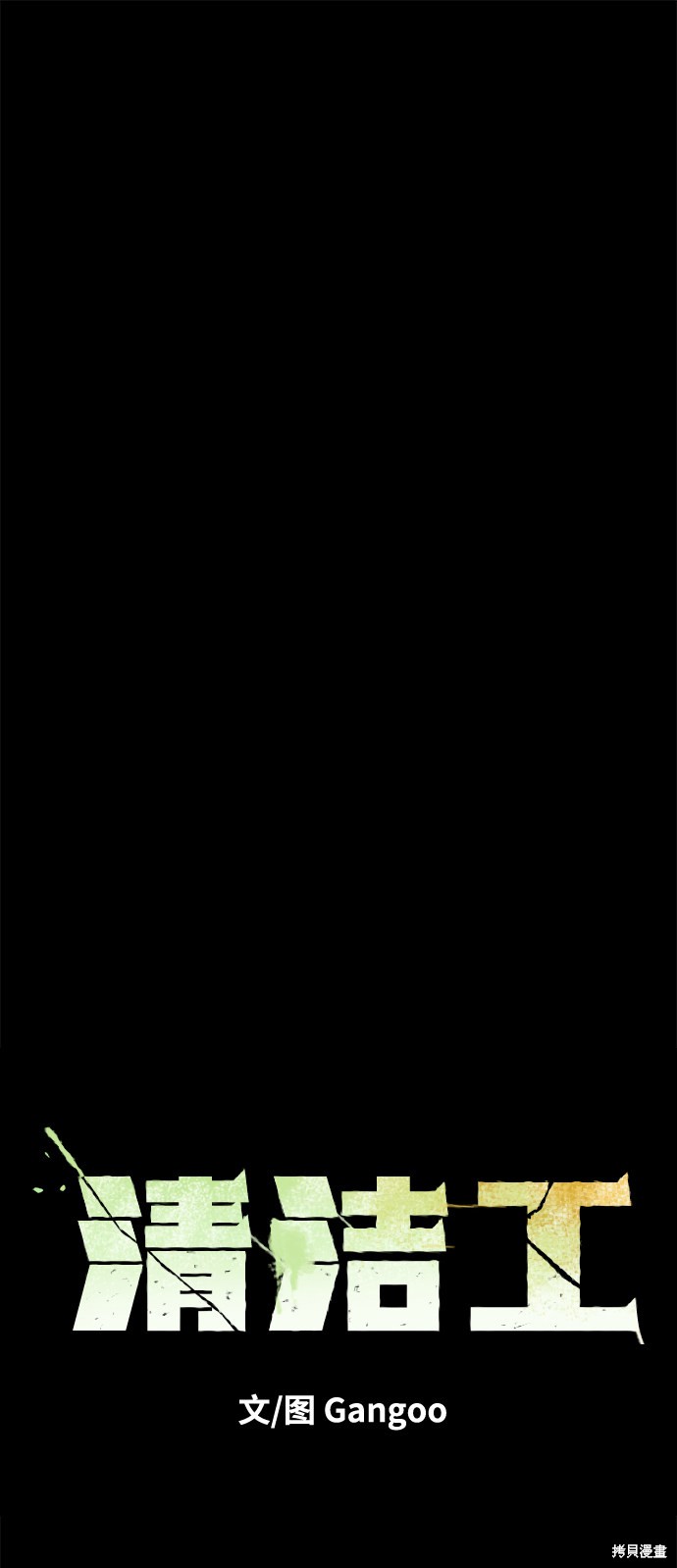 《清洁工》漫画最新章节第39话免费下拉式在线观看章节第【40】张图片