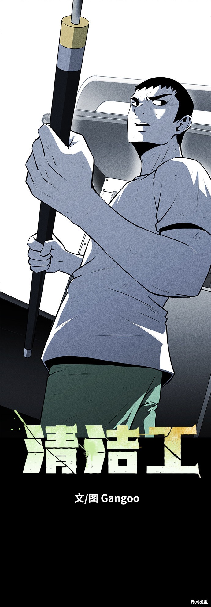 《清洁工》漫画最新章节第33话免费下拉式在线观看章节第【11】张图片