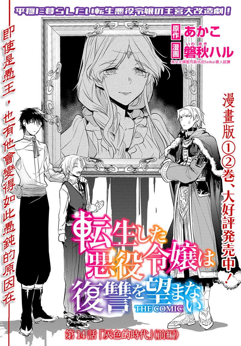 《转生后的恶役千金并不期望报仇》漫画最新章节第14.1话免费下拉式在线观看章节第【1】张图片