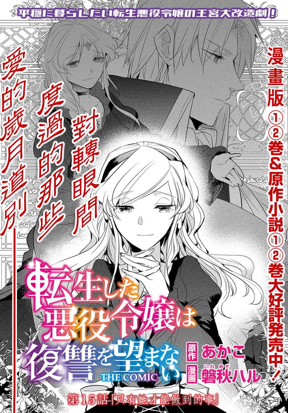 《转生后的恶役千金并不期望报仇》漫画最新章节第15话免费下拉式在线观看章节第【1】张图片