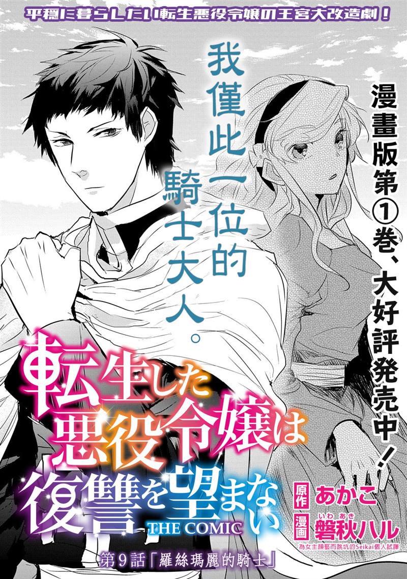 《转生后的恶役千金并不期望报仇》漫画最新章节第9话免费下拉式在线观看章节第【1】张图片