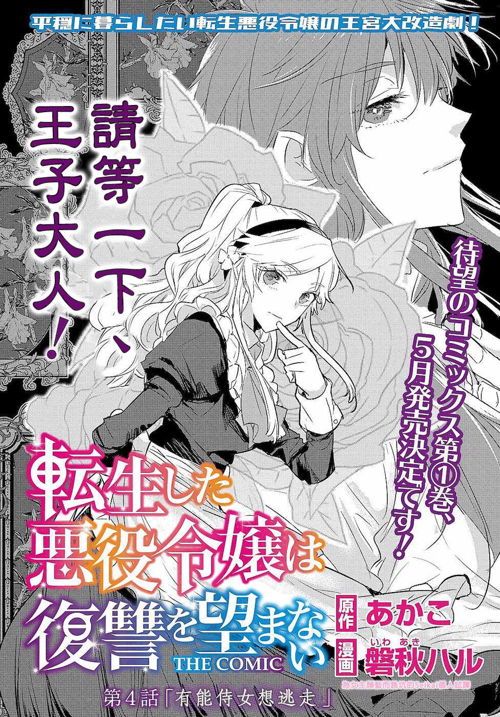 《转生后的恶役千金并不期望报仇》漫画最新章节第4话免费下拉式在线观看章节第【1】张图片