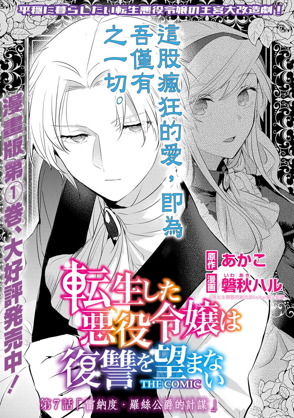 《转生后的恶役千金并不期望报仇》漫画最新章节第7话免费下拉式在线观看章节第【1】张图片