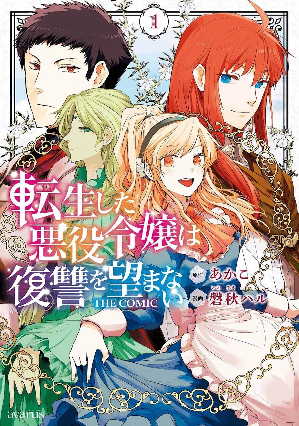 《转生后的恶役千金并不期望报仇》漫画最新章节第1话免费下拉式在线观看章节第【1】张图片