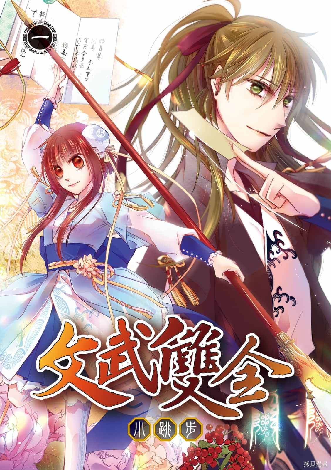 《文武双全》漫画最新章节第1卷免费下拉式在线观看章节第【1】张图片