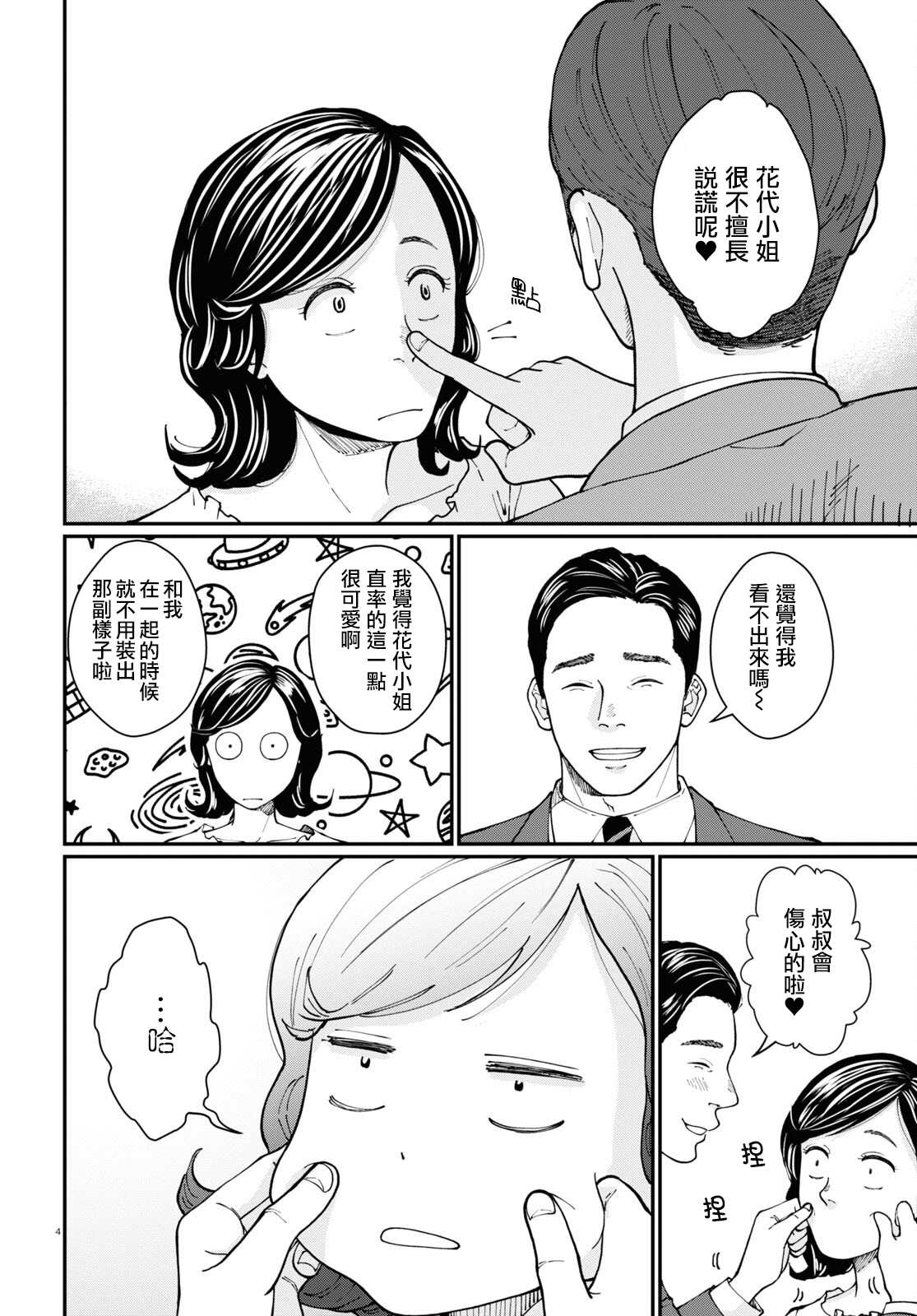 《花物语》漫画最新章节第2话免费下拉式在线观看章节第【4】张图片