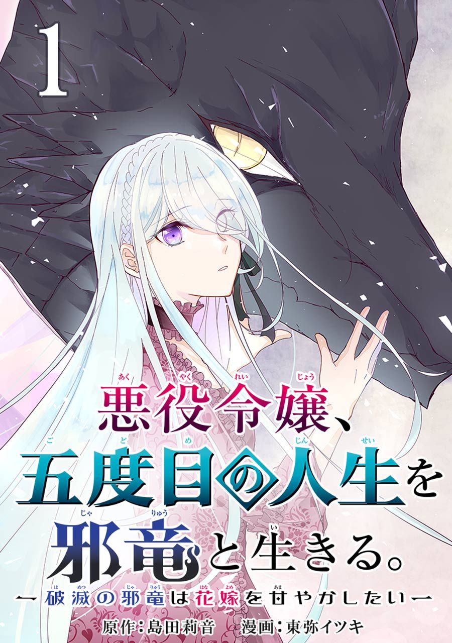 《恶役大小姐、和邪龙共度的第五次人生。 - 破灭邪龙想要宠爱新娘-》漫画最新章节第1话 五度目の人生の始免费下拉式在线观看章节第【1】张图片