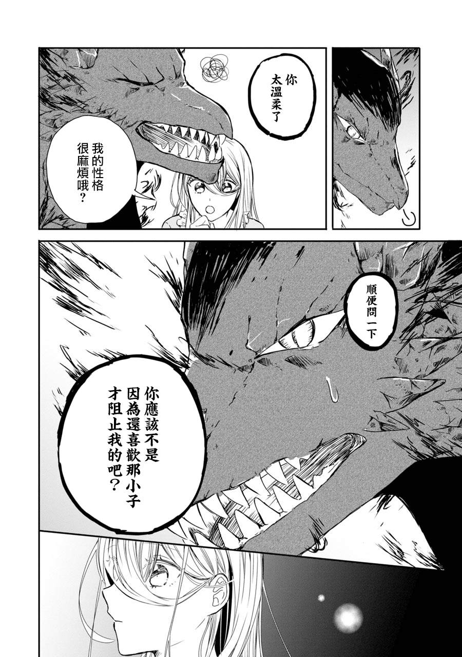 《恶役大小姐、和邪龙共度的第五次人生。 - 破灭邪龙想要宠爱新娘-》漫画最新章节第3话免费下拉式在线观看章节第【24】张图片