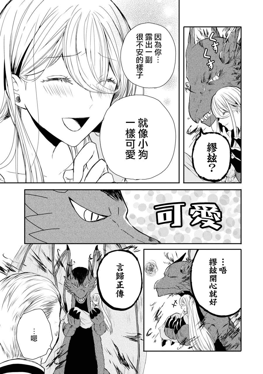 《恶役大小姐、和邪龙共度的第五次人生。 - 破灭邪龙想要宠爱新娘-》漫画最新章节第3话免费下拉式在线观看章节第【25】张图片