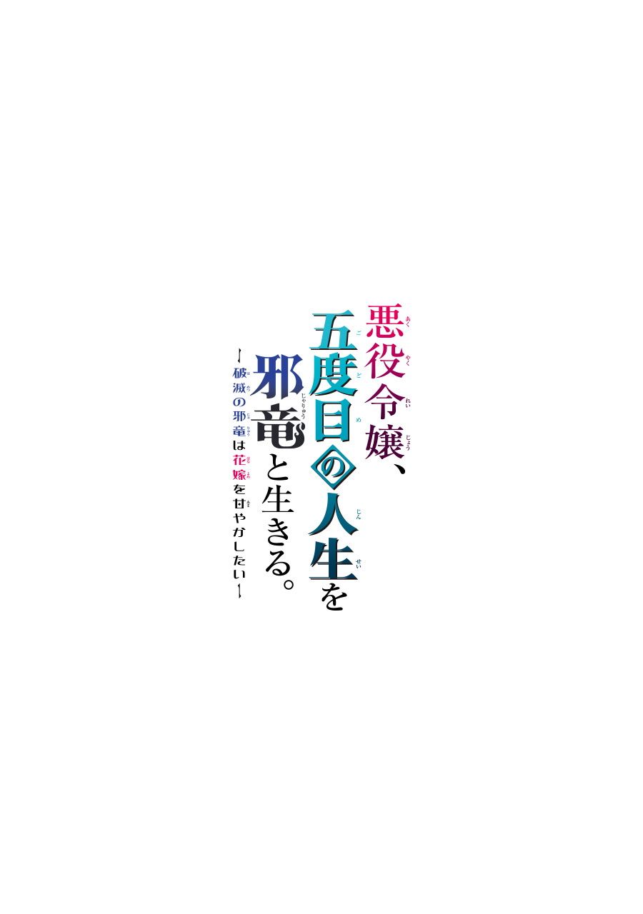 《恶役大小姐、和邪龙共度的第五次人生。 - 破灭邪龙想要宠爱新娘-》漫画最新章节第1话 五度目の人生の始免费下拉式在线观看章节第【2】张图片