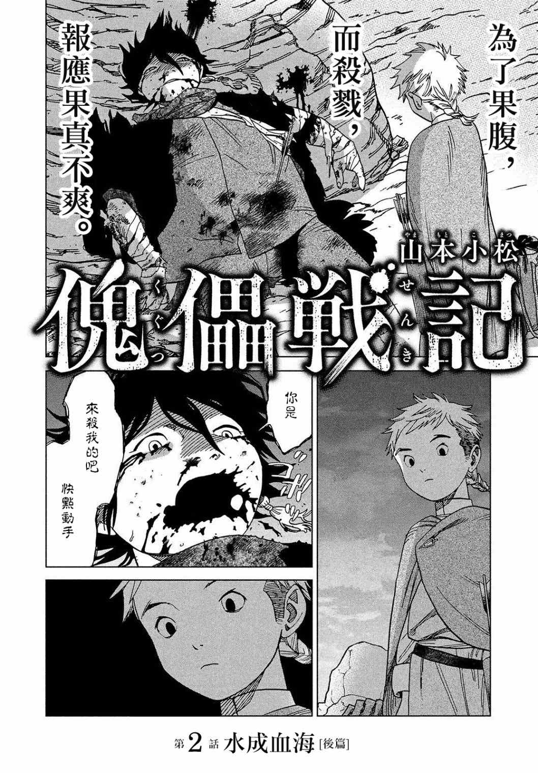 《傀儡战记》漫画最新章节第2.2话 水成血海（后篇）免费下拉式在线观看章节第【2】张图片