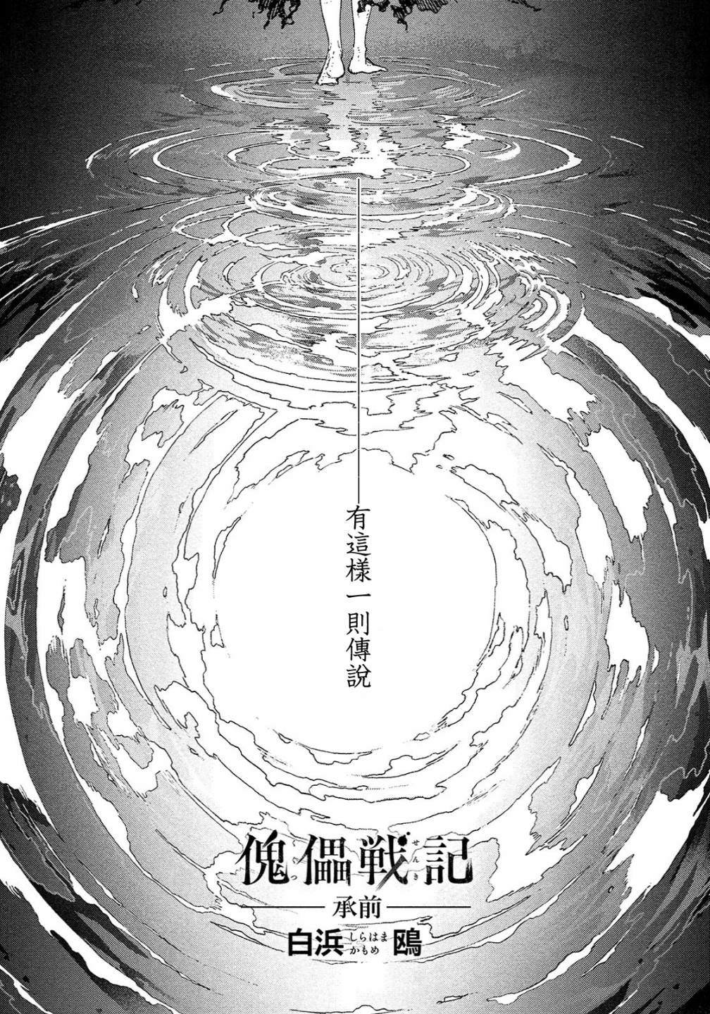 《傀儡战记》漫画最新章节第00话免费下拉式在线观看章节第【2】张图片