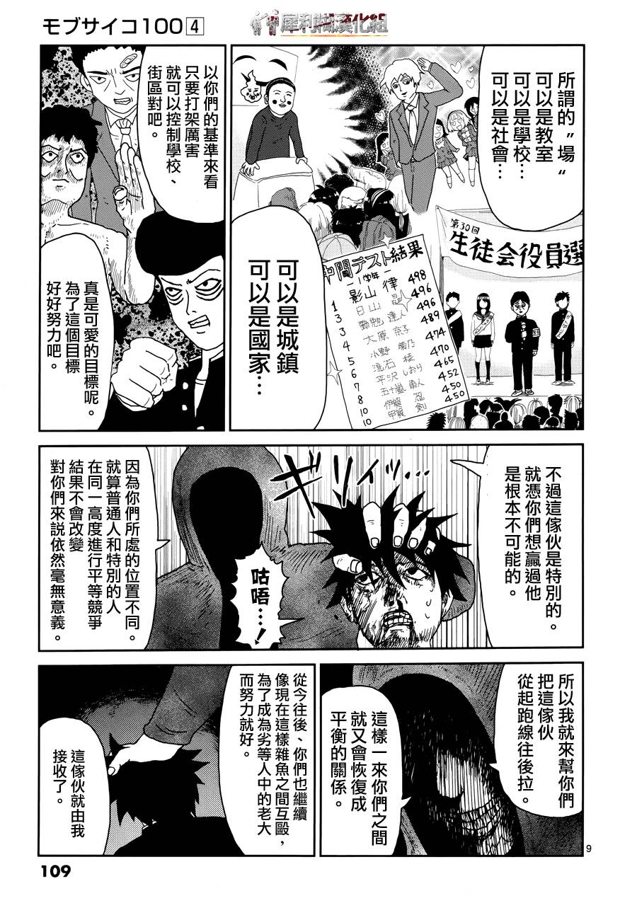 《灵能百分百》漫画最新章节第31话 耍孩子气免费下拉式在线观看章节第【9】张图片