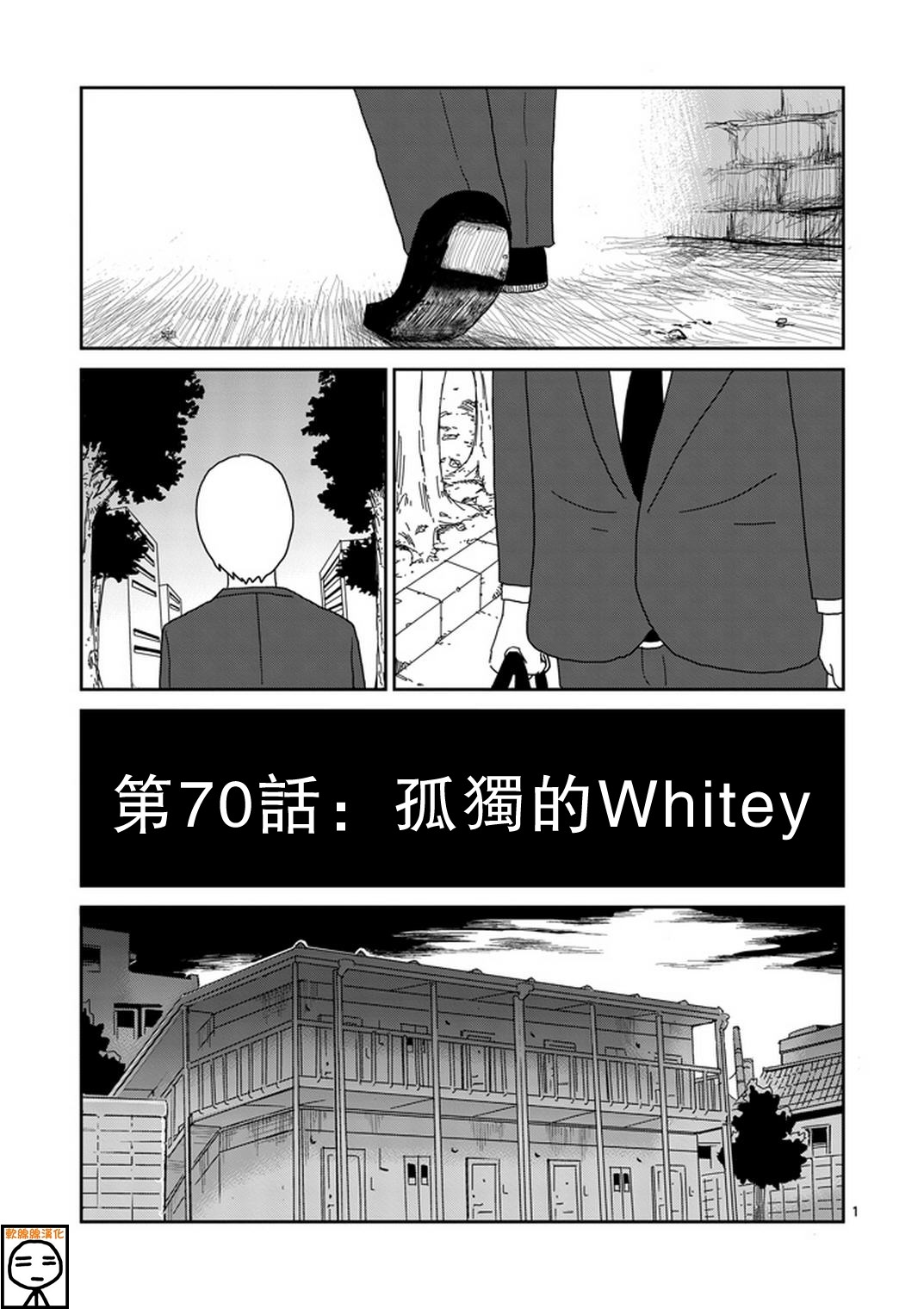 《灵能百分百》漫画最新章节第70话 孤独的Whitey免费下拉式在线观看章节第【1】张图片