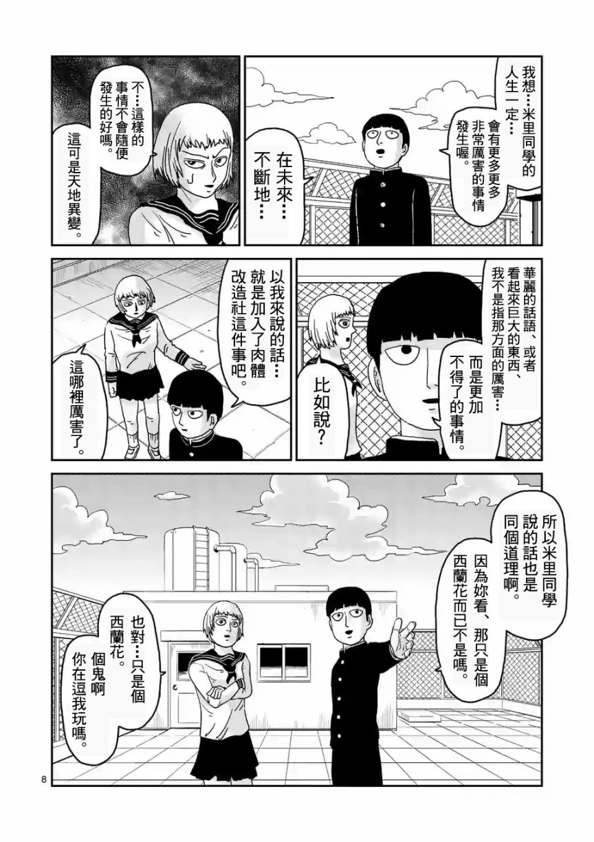 《灵能百分百》漫画最新章节第92-1话免费下拉式在线观看章节第【8】张图片