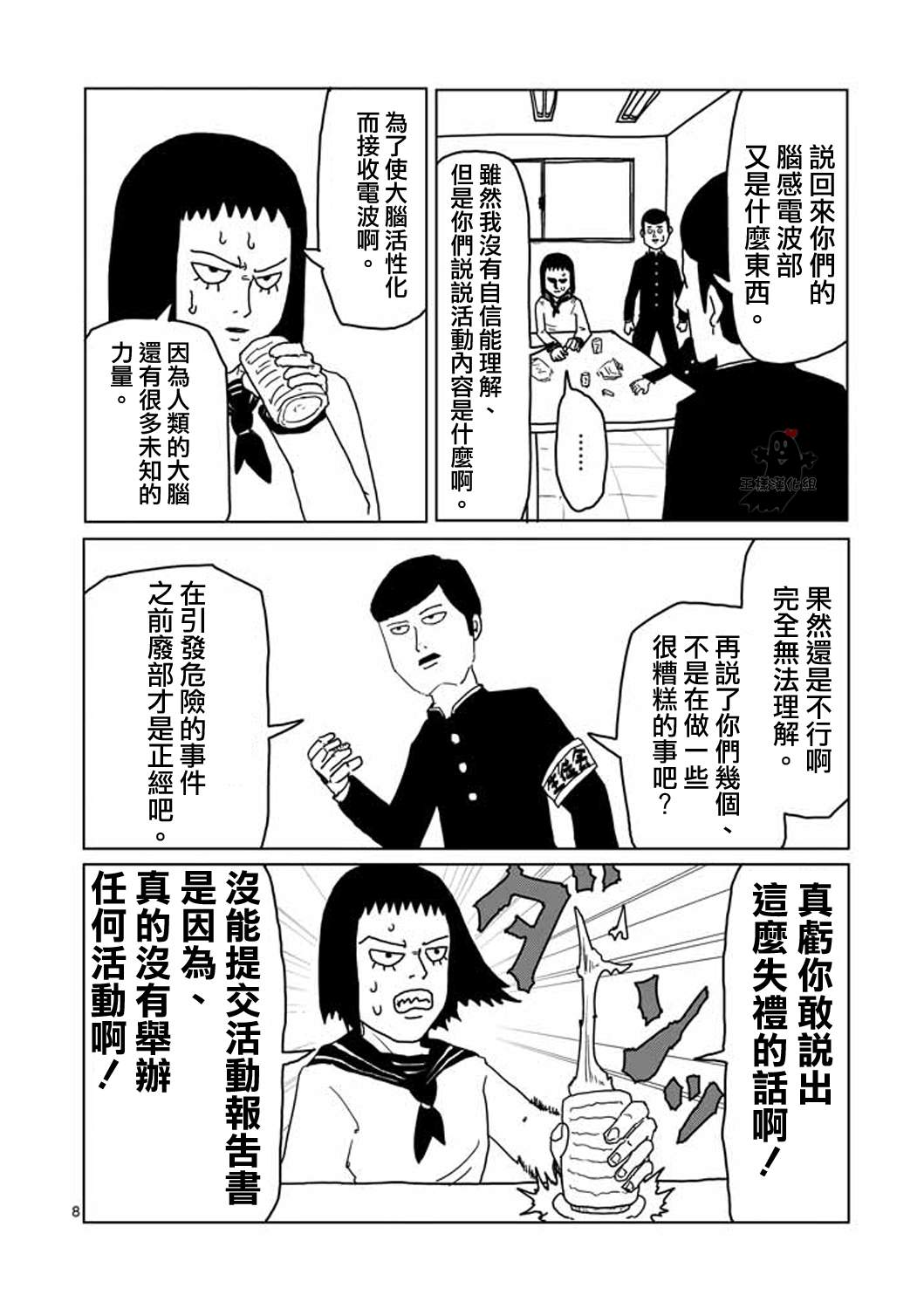 《灵能百分百》漫画最新章节第3话 脑感电波部长.暗田留免费下拉式在线观看章节第【8】张图片