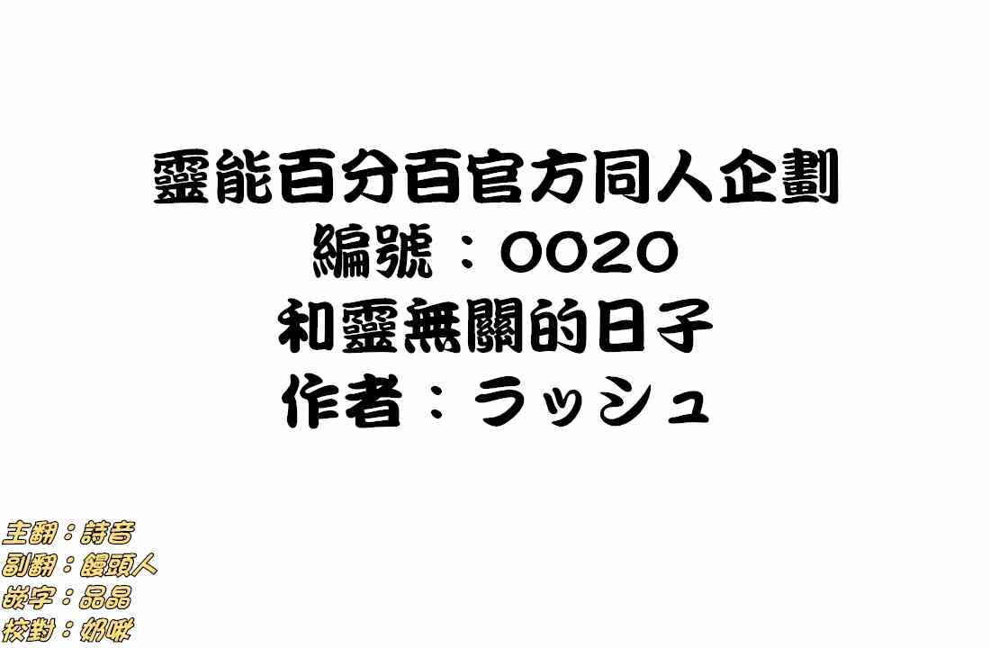 《灵能百分百》漫画最新章节外传：第33话  官方同人20免费下拉式在线观看章节第【1】张图片