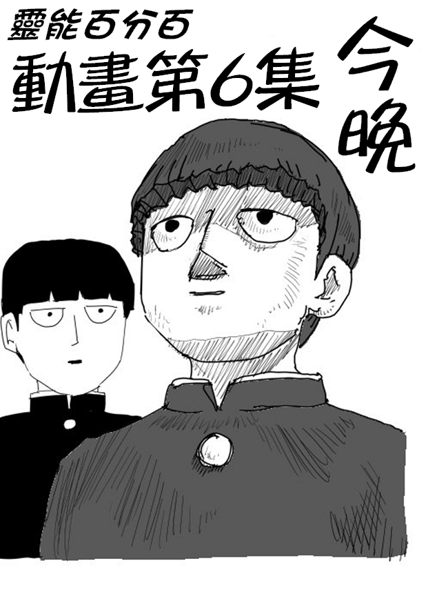 《灵能百分百》漫画最新章节等动画6免费下拉式在线观看章节第【1】张图片