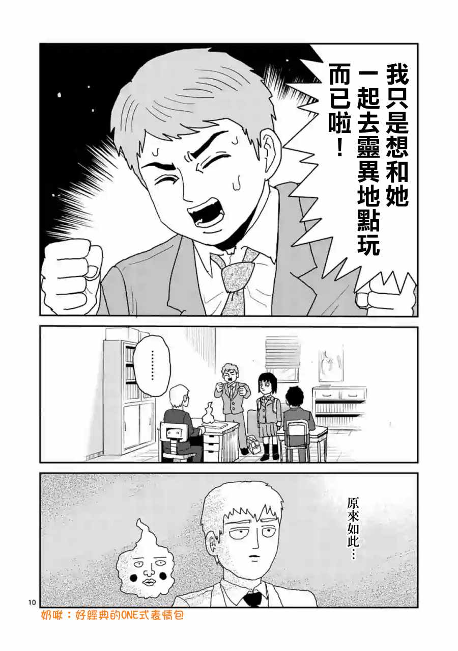 《灵能百分百》漫画最新章节灵幻04（前篇）免费下拉式在线观看章节第【10】张图片