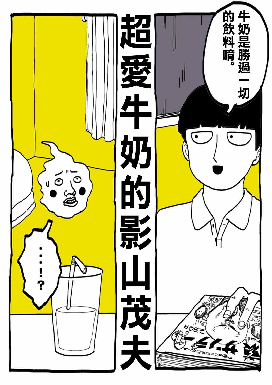 《灵能百分百》漫画最新章节官方同人⑨超爱牛奶的影山茂夫免费下拉式在线观看章节第【3】张图片