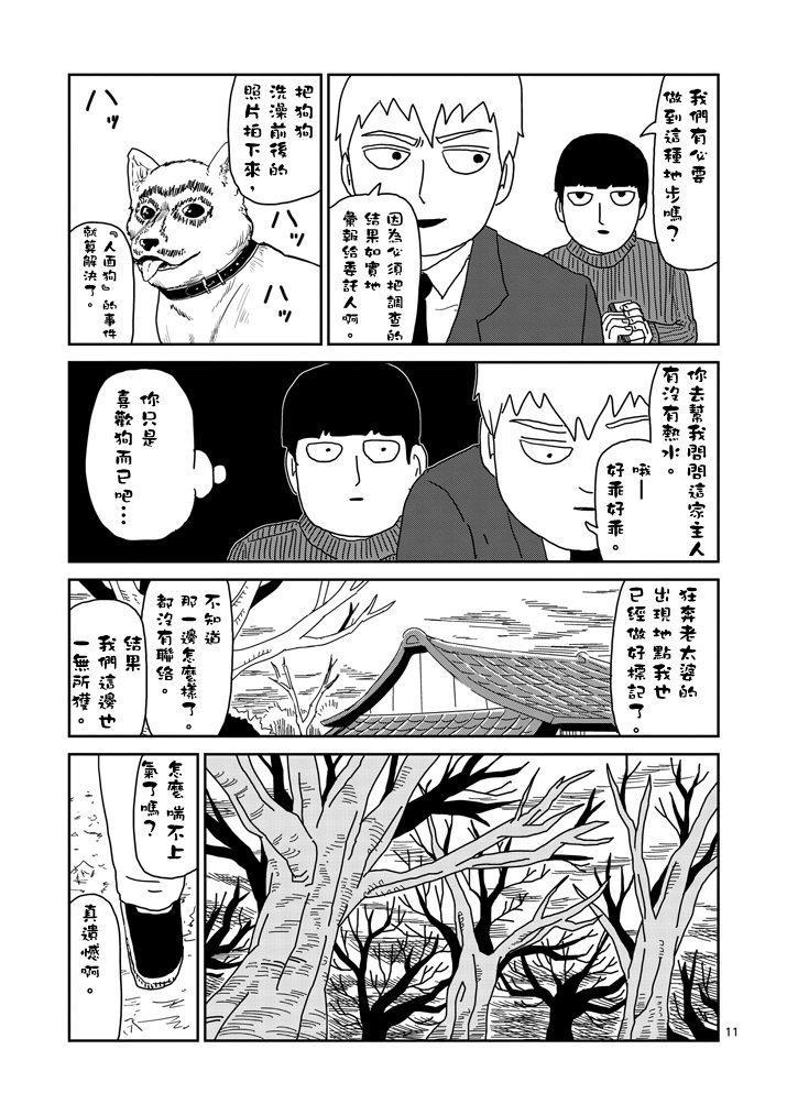 《灵能百分百》漫画最新章节第54话 与传说的相遇免费下拉式在线观看章节第【11】张图片