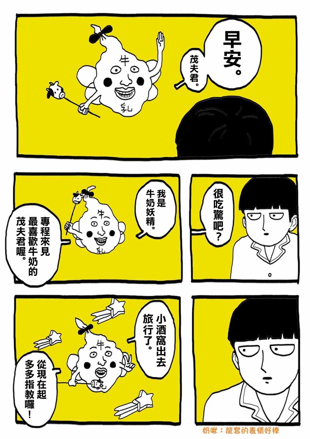 《灵能百分百》漫画最新章节官方同人⑨超爱牛奶的影山茂夫免费下拉式在线观看章节第【5】张图片