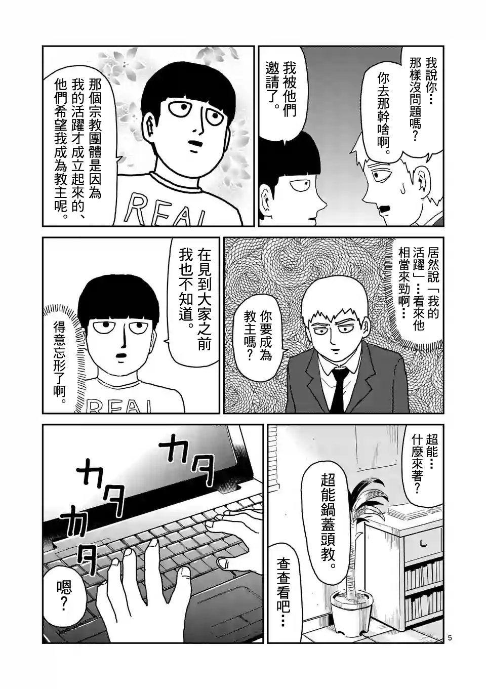 《灵能百分百》漫画最新章节第95-1话免费下拉式在线观看章节第【5】张图片