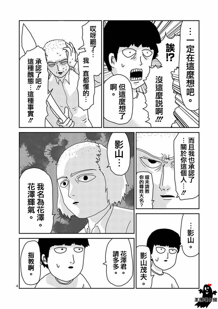 《灵能百分百》漫画最新章节第16话 败军之将不足言勇免费下拉式在线观看章节第【4】张图片