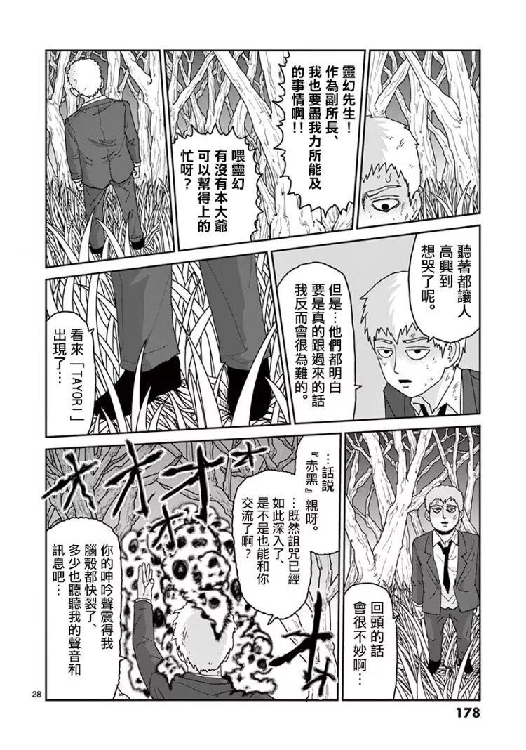 《灵能百分百》漫画最新章节灵幻07免费下拉式在线观看章节第【29】张图片