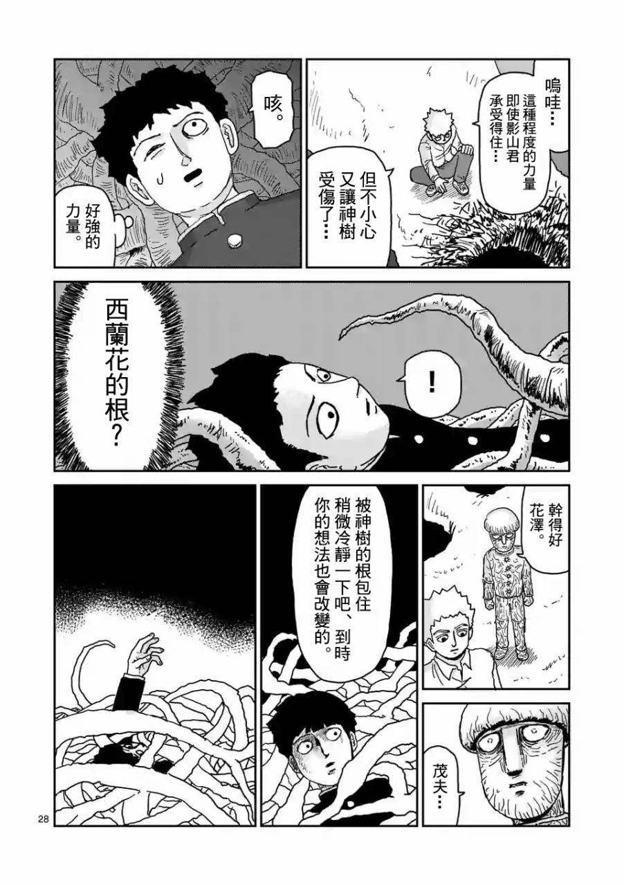 《灵能百分百》漫画最新章节第97-4话免费下拉式在线观看章节第【9】张图片