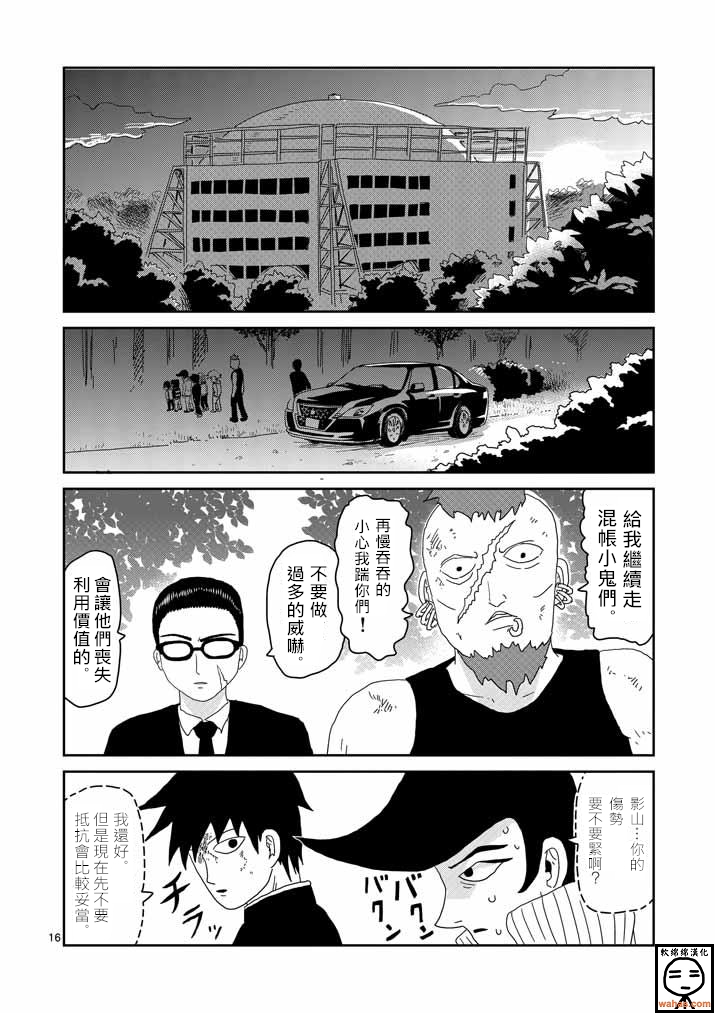 《灵能百分百》漫画最新章节第34话 爪免费下拉式在线观看章节第【16】张图片