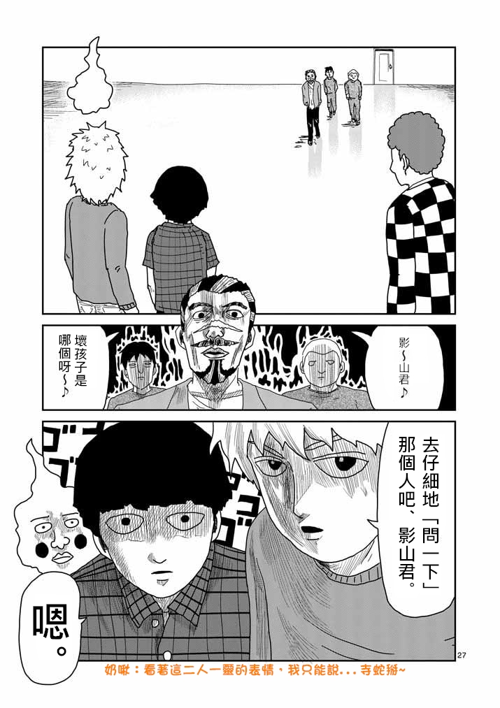 《灵能百分百》漫画最新章节第34话 爪免费下拉式在线观看章节第【27】张图片