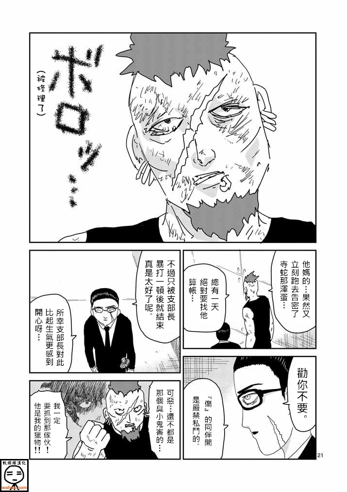 《灵能百分百》漫画最新章节第34话 爪免费下拉式在线观看章节第【21】张图片