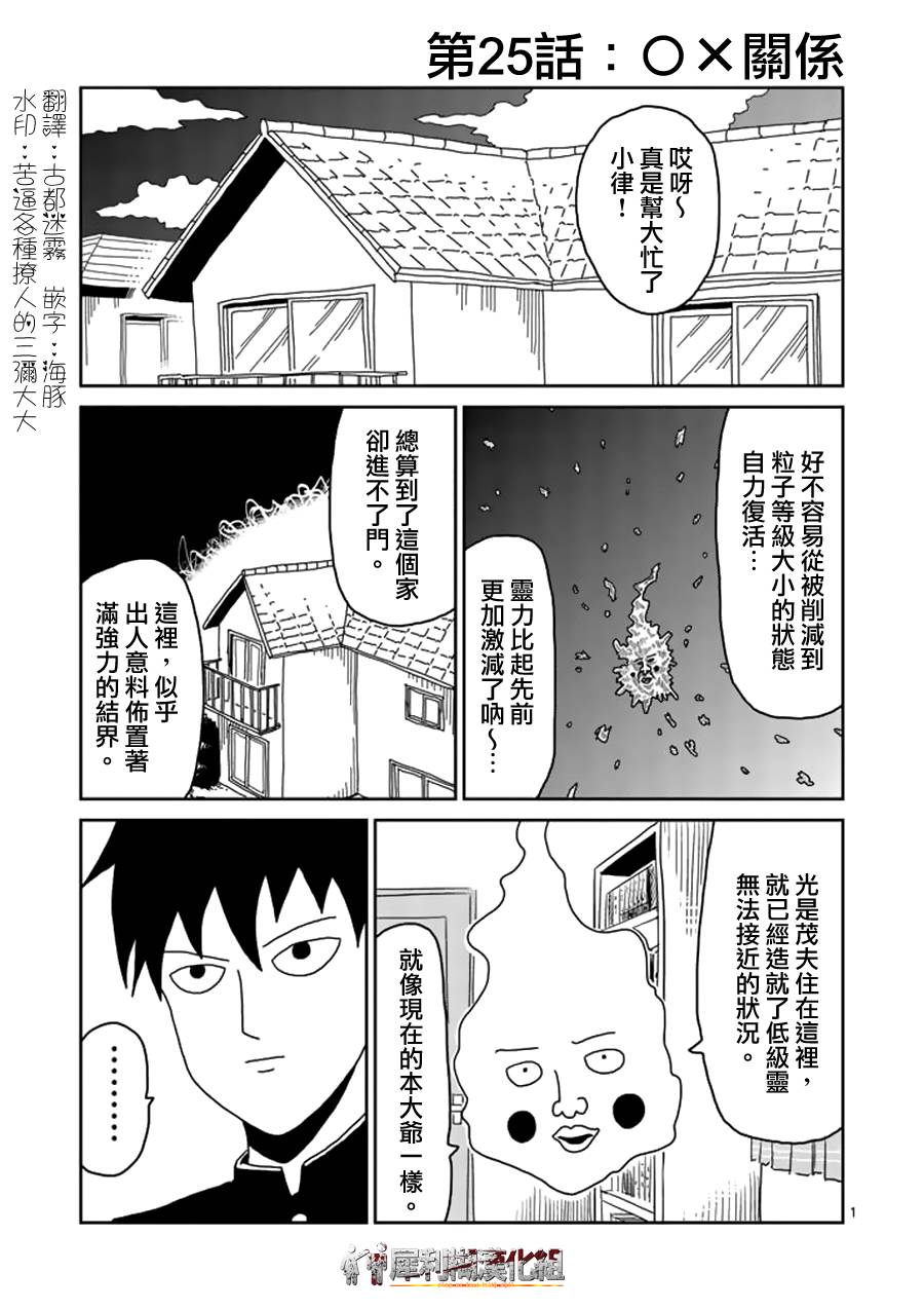 《灵能百分百》漫画最新章节第25话 OX关系免费下拉式在线观看章节第【1】张图片