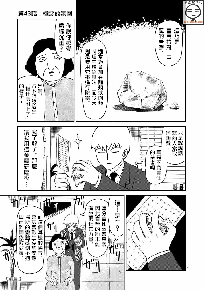 《灵能百分百》漫画最新章节第43话 极恶的气氛免费下拉式在线观看章节第【1】张图片