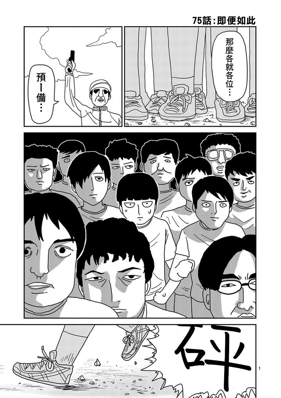 《灵能百分百》漫画最新章节第75话 即便如此免费下拉式在线观看章节第【1】张图片