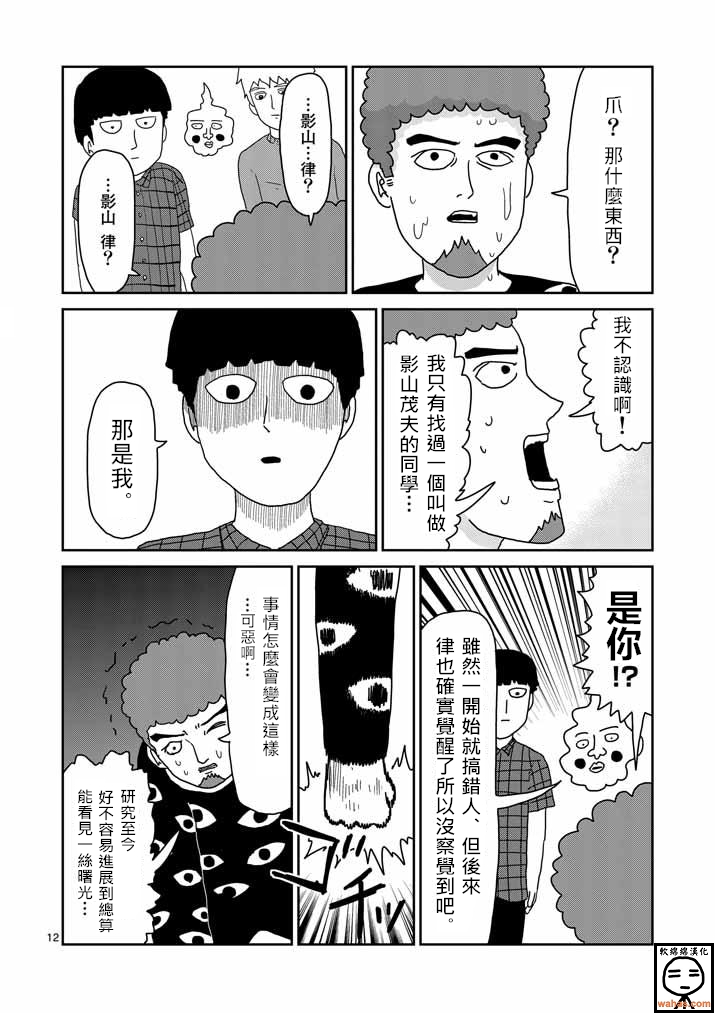 《灵能百分百》漫画最新章节第34话 爪免费下拉式在线观看章节第【12】张图片