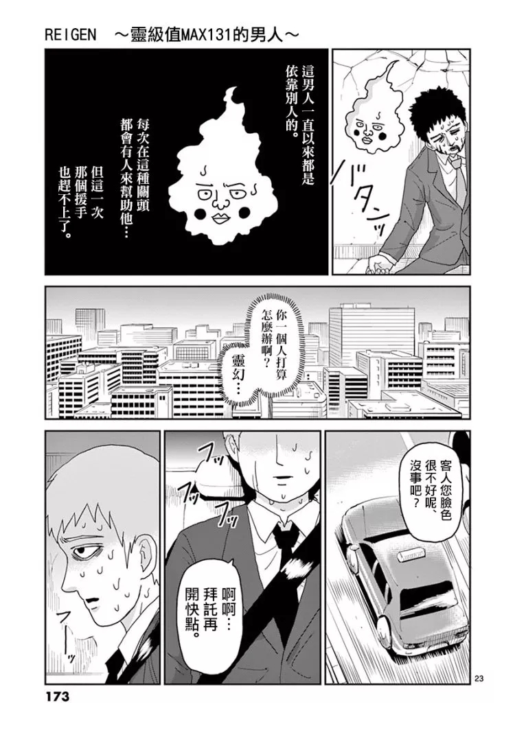 《灵能百分百》漫画最新章节灵幻07免费下拉式在线观看章节第【24】张图片