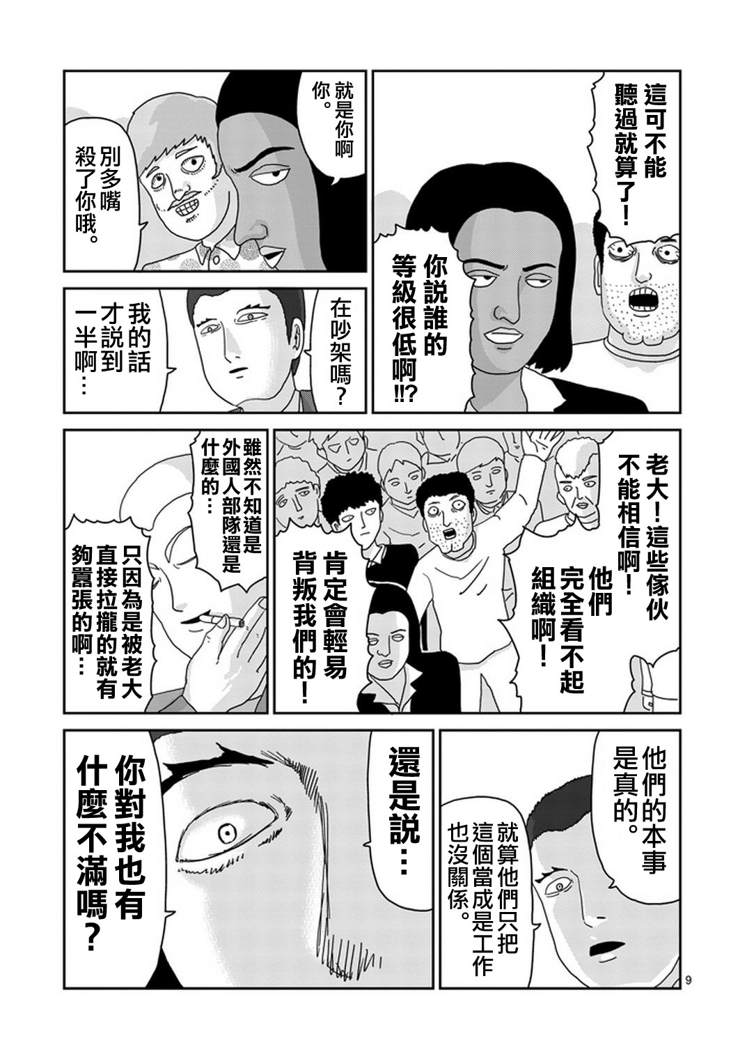 《灵能百分百》漫画最新章节第79-1话免费下拉式在线观看章节第【9】张图片