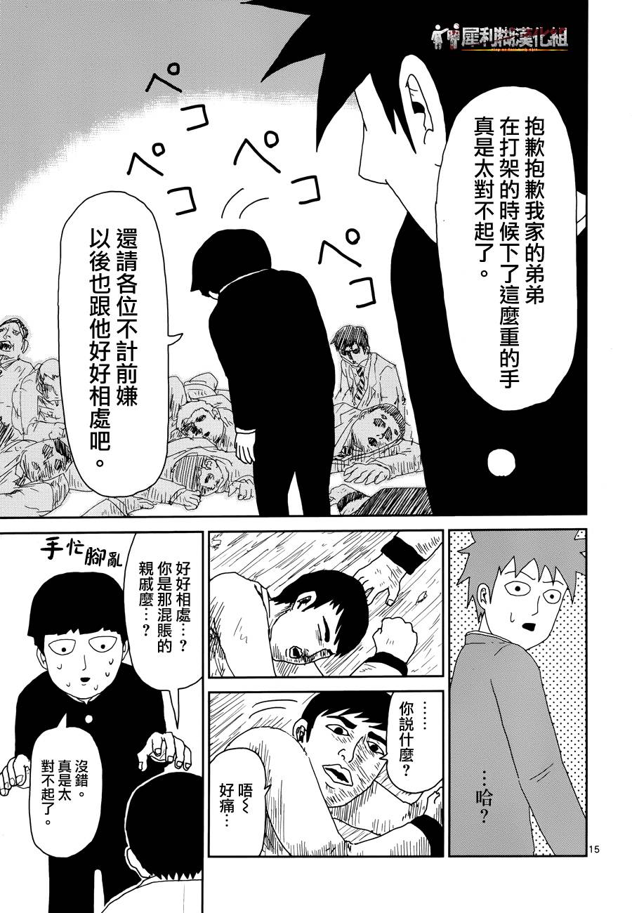 《灵能百分百》漫画最新章节第30话 道歉哥哥免费下拉式在线观看章节第【15】张图片