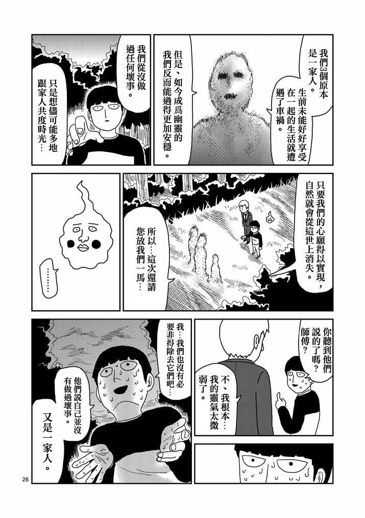 《灵能百分百》漫画最新章节第58话 交错的危险免费下拉式在线观看章节第【26】张图片