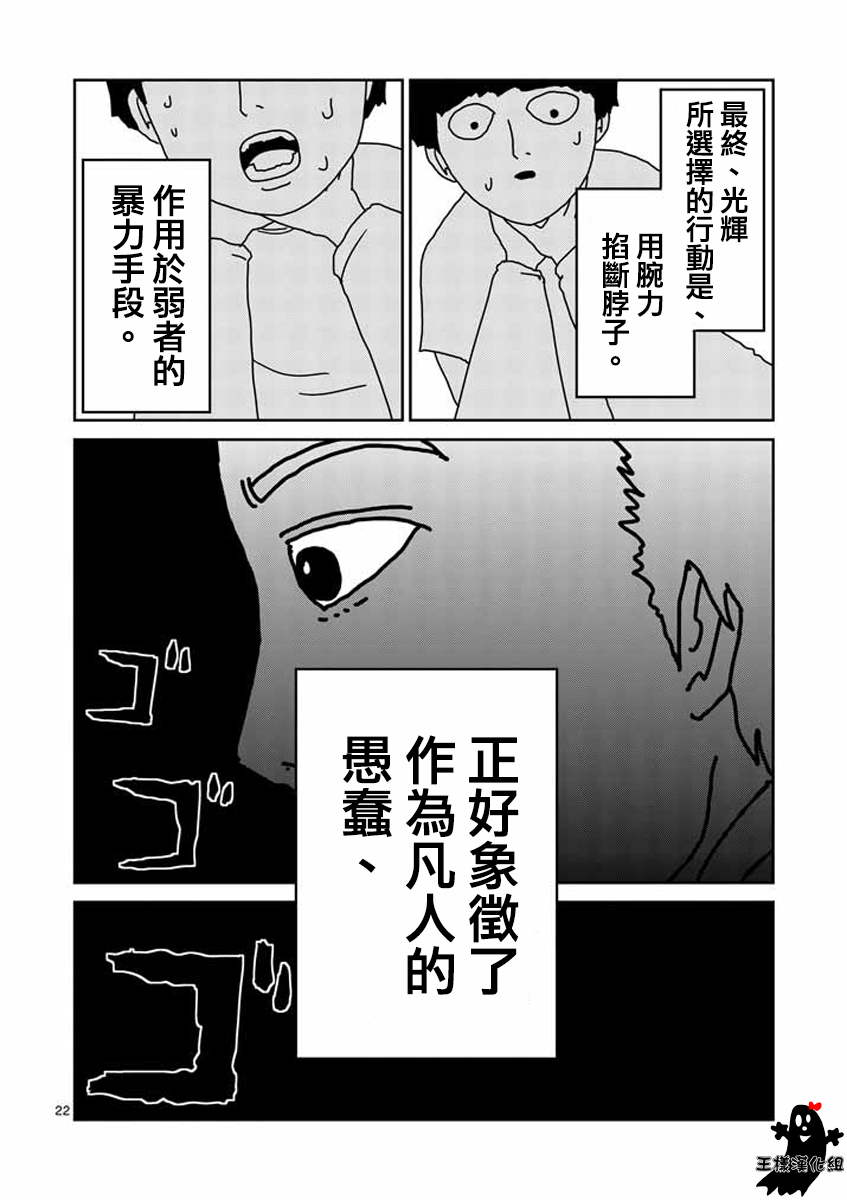 《灵能百分百》漫画最新章节第16话 败军之将不足言勇免费下拉式在线观看章节第【21】张图片