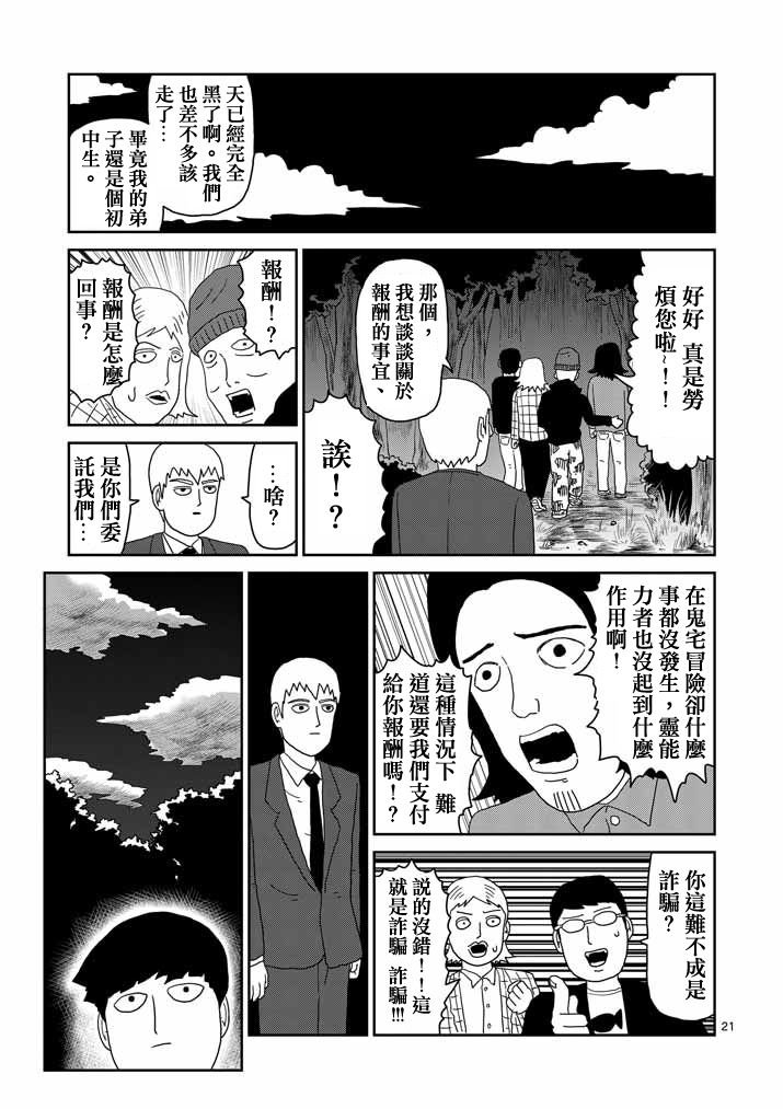 《灵能百分百》漫画最新章节第58话 交错的危险免费下拉式在线观看章节第【21】张图片