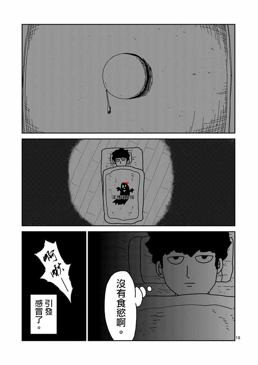 《灵能百分百》漫画最新章节第19话免费下拉式在线观看章节第【19】张图片