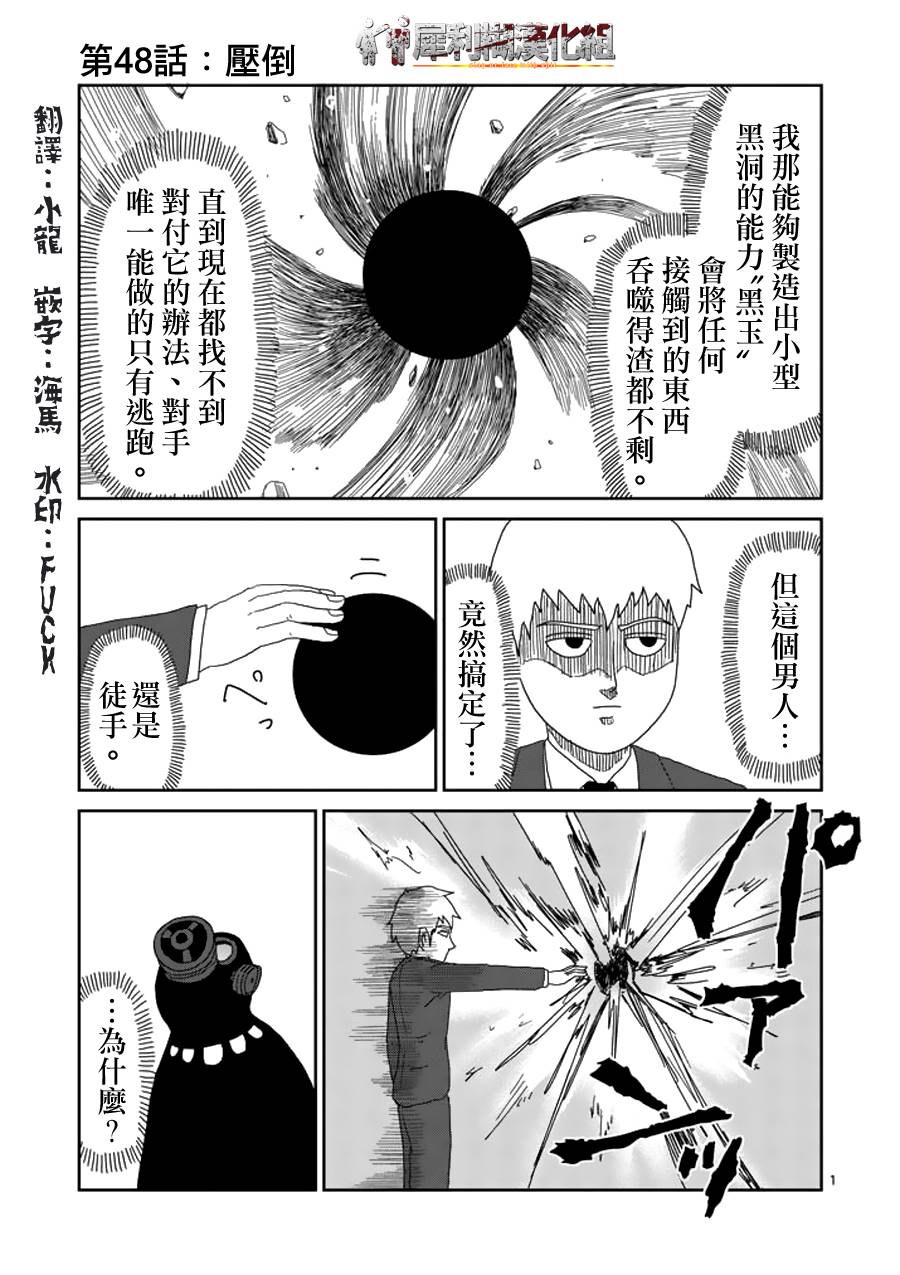 《灵能百分百》漫画最新章节第48话 压倒免费下拉式在线观看章节第【1】张图片