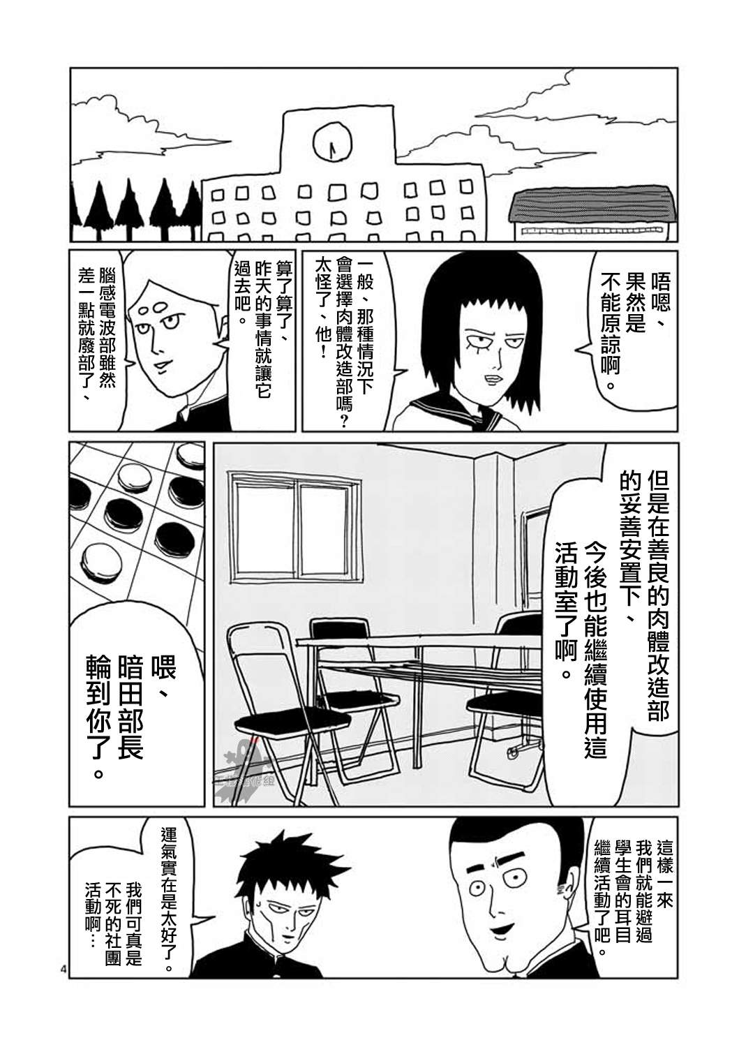 《灵能百分百》漫画最新章节第5话 简言之就是不受欢迎免费下拉式在线观看章节第【4】张图片